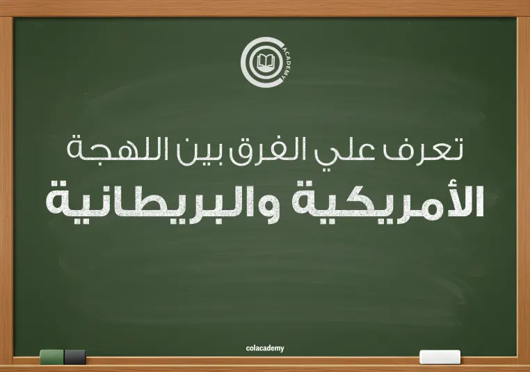 اللهجة الأمريكية والبريطانية