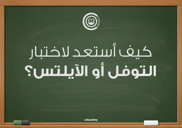 التوفل والايلتس